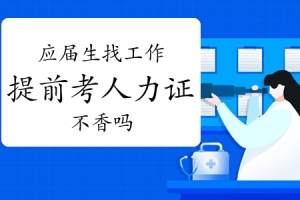 应届生找工作提前考个人力资源管理师证书 真香！