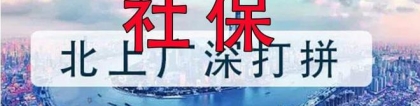 靠谱的社保代缴公司怎么选择