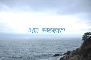 上海 留学落户