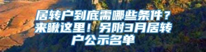 居转户到底需哪些条件？来瞅这里！另附3月居转户公示名单