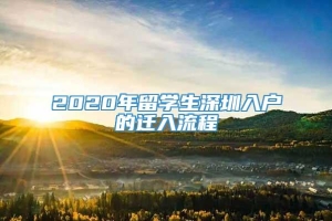 2020年留学生深圳入户的迁入流程