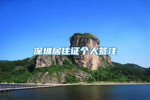 深圳居住证个人签注