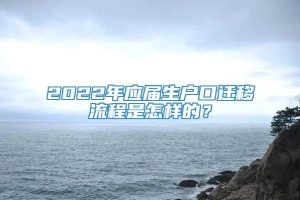 2022年应届生户口迁移流程是怎样的？