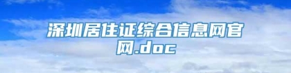 深圳居住证综合信息网官网.doc