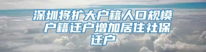 深圳将扩大户籍人口规模 户籍迁户增加居住社保迁户