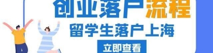 2022年留学生创业落户上海仅需半年