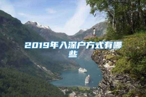 2019年入深户方式有哪些