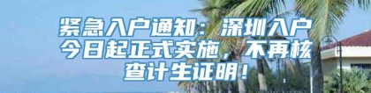 紧急入户通知：深圳入户今日起正式实施，不再核查计生证明！