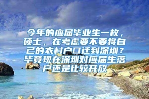 今年的应届毕业生一枚，硕士，在考虑要不要将自己的农村户口迁到深圳？毕竟现在深圳对应届生落户还是比较开放