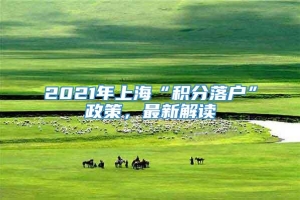 2021年上海“积分落户”政策，最新解读