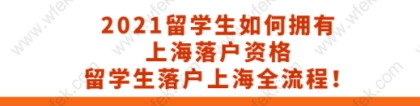 留学生落户上海相关问题一：留学生在上海落户需要满足哪几点要求？