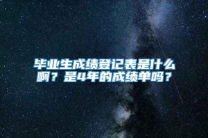 毕业生成绩登记表是什么啊？是4年的成绩单吗？