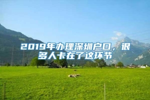 2019年办理深圳户口，很多人卡在了这环节