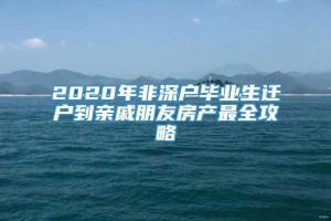 2020年非深户毕业生迁户到亲戚朋友房产最全攻略