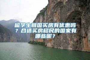 留学生回国买房有优惠吗？合适买房移民的国家有哪些呢？