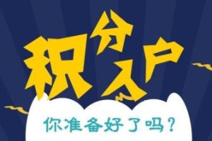 金山放心的迅速积分办理2022已更新(今天／条件)