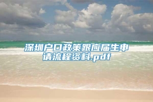 深圳户口政策跟应届生申请流程资料.pdf