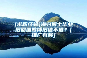 [求职经验]海归博士毕业后回国做博后值不值？[推广有奖]