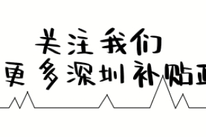 「学位补贴」每人每年最多9000元！非深户也能领……