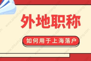 2022年上海居转户条件是什么？外地职称能不能申请上海落户？