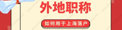 2022年上海居转户条件是什么？外地职称能不能申请上海落户？