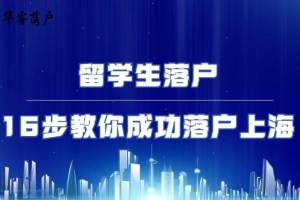 从零开始的傻瓜式留学生落户上海全流程