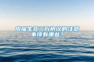 应届生签三方协议的注意事项有哪些？