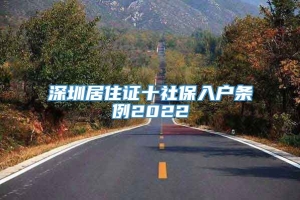 深圳居住证十社保入户条例2022