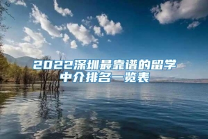 2022深圳最靠谱的留学中介排名一览表