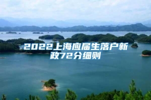 2022上海应届生落户新政72分细则