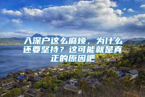 入深户这么麻烦，为什么还要坚持？这可能就是真正的原因吧