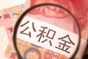 深圳市住房公积金提取条件