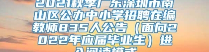 2021秋季广东深圳市南山区公办中小学招聘在编教师835人公告（面向2022年应届毕业生）进入阅读模式