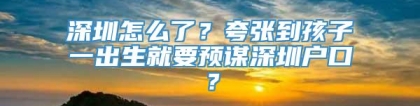 深圳怎么了？夸张到孩子一出生就要预谋深圳户口？