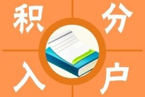 上海普陀区正规办理120积分(回馈新客户,2022已更新)