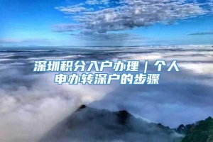 深圳积分入户办理｜个人申办转深户的步骤