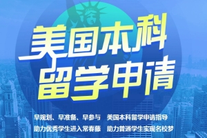 上海申请美国本科留学一站式服务机构排名汇总名单