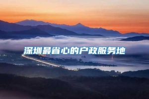 深圳最省心的户政服务地