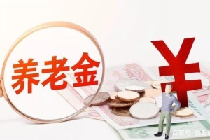 深圳社保一档的养老金是最高的吗？一档的社保缴费也比较高吗？