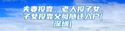 夫妻投靠、老人投子女、子女投靠父母随迁入户(深圳)