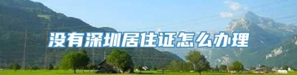 没有深圳居住证怎么办理