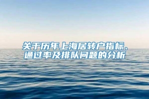 关于历年上海居转户指标、通过率及排队问题的分析