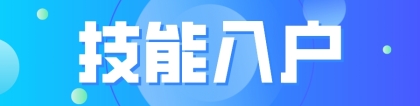 2022年深圳技能入户