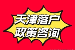 2022年天津落户技能型大专和中专落户审核要求