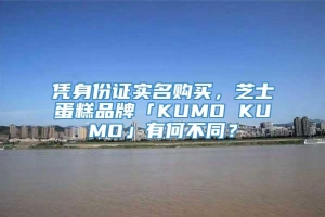 凭身份证实名购买，芝士蛋糕品牌「KUMO KUMO」有何不同？