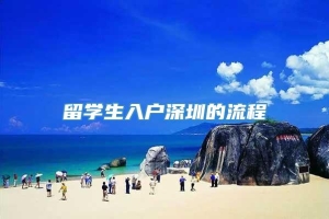 留学生入户深圳的流程