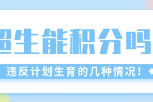 上海超生可以办理积分吗？超生一票否决什么时候取消？