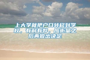 上大学就把户口转移到学校，有利有弊，应衡量之后再做出决定