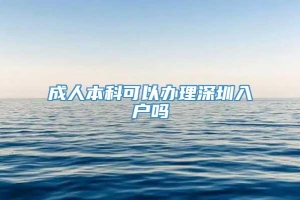 成人本科可以办理深圳入户吗