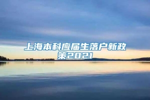 上海本科应届生落户新政策2021